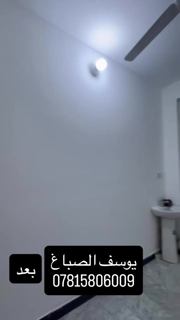 يوسف الصباغ : لصبغ المنازل والشقق وعمل بديل الخشم وبديل الرخام
للاستفسار الاتصال عله الرقم : ***********‬ ويوجد واتساب
