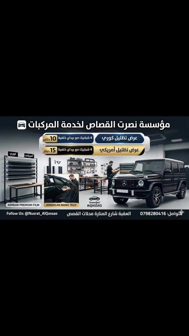 🔥 عروض حرق الأسعار من مؤسسة نصرت القصاص لخدمة المركبات! 🔥 

الجو حامي؟ جهزنا لك أقوى العروض لحماية سيارتك الفارهة والحفاظ على برودتها وخصوصيتك بأعلى جودة وإتقان! 🚗✨ 

💎 عروض التظليل المميزة:
◀️ التظليل الكوري: 4 شبابيك + برداي بـ 10 دنانير فقط! 🇰🇷
◀️ التظليل الأمريكي: 4 شبابيك + برداي بـ 15 ديناراً فقط! 🇺🇸 

👨‍🔧 تحت إشراف طاقم فني محترف وبأحدث الأدوات لضمان تركيب مثالي خالٍ من العيوب يليق بسيارتك. 

📍 شرفنا بزيارة المؤسسة واستمتع بخدمة VIP.
📞 للاستفسار أو الحجز، تواصل معنا مباشرة عبر الرسائل أو الاتصال.
***********799595550
