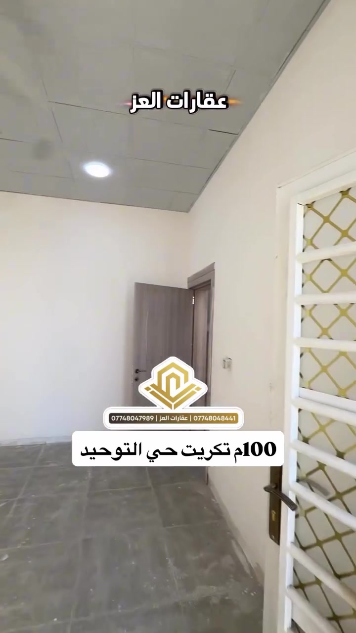 للبيع – دار في حي التوحيد (نظام الدكتات) / تكريت يم جامع الويس
ويم سياج الجوهرة وكل الخدمات
🔹 المساحة: 100م² 
3 غرف نوم + صالة + استقبال + مطبخ وتبريد مركزي (دكتات)  السعر: 75 مليون دينار – قابل للتفاوض للشراي
الدفع نقدي فقط
📞 للاستفسار: *********** – ***********
