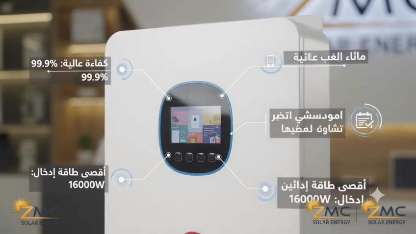 انفرتر ٨ كيلوواط • تشغيل ٢٤ ساعة • تحمّل ١٦ كيلوواط