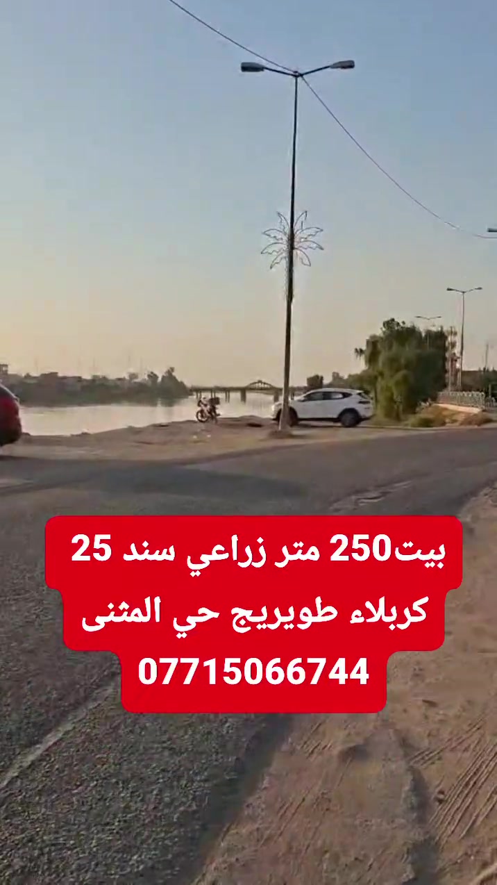 بيت 250 متر  زراعي سند 25 
كربلاء طويريج حي المثنى
على كورنيش الشط
***********
