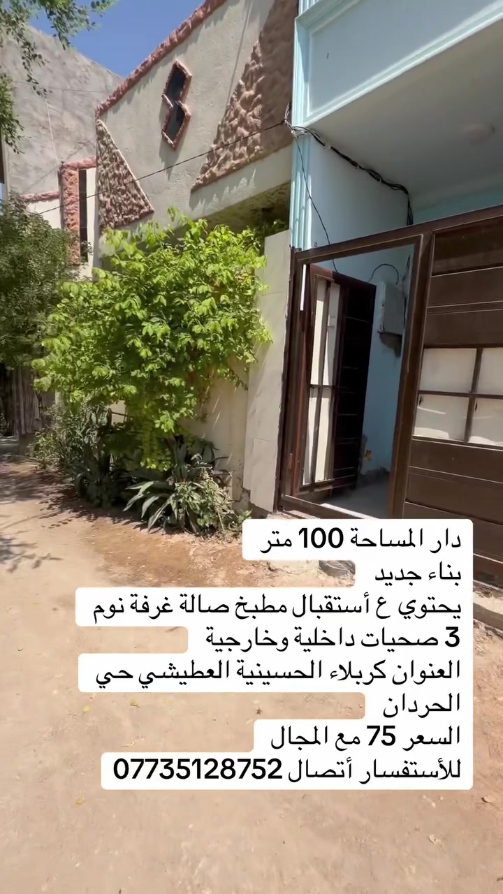 مكتب حسين التميمي للعقار: دار المساحة 100 متر
بناء جديد
يحتوي ع أستقبال مطبخ صالة غرفة نوم 3 صحيات داخلية وخارجية
العنوان كربلاء الحسينية العطيشي حي الحردان
السعر 75 مع المجال
للأستفسار أتصال ***********
