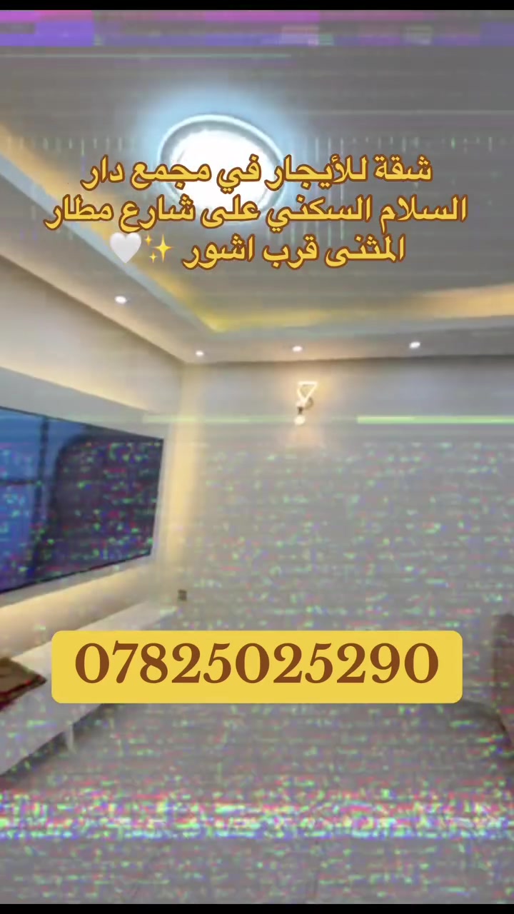 شقة للأيجااار في مجمع دار السلام السكني الواقع غلى شارع مطار المثنى السكني قرب جامعة آشور مساحة 134 متر غرفتين نوم وباقي الملحقات للتواصل *********** / استقبل كافة العروض العقاريه في المجمعات السكنيه بيع شراء ايجار  #اكسبلور #حلم  #بغداد_مدينتي #بغداد  #شقق #للأيجار  #رائج  #مجمعات  #دار  #دار_السلام
