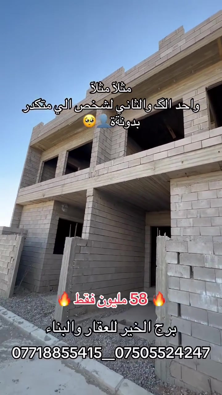 🔴السلام عليكم
#عروض_مكتب_برج_الخير_للعقار_والبناء

دار هيكل البيع في مزارع زيونةة مقابل دائره المرور

 مساحةة #الهيكل الواحد 100 متر   واجهه 6

🛑 جمعيةة شمس نينوى مقاطعه 84

للاستفسار اكثر مراجعةة مكتب برج الخير

عنوان المكتب/موصل/سايدين الشلالات مجاور بانزيخانه المنهل

او الاتصال ع رقم

*********** واتسااب 📞
