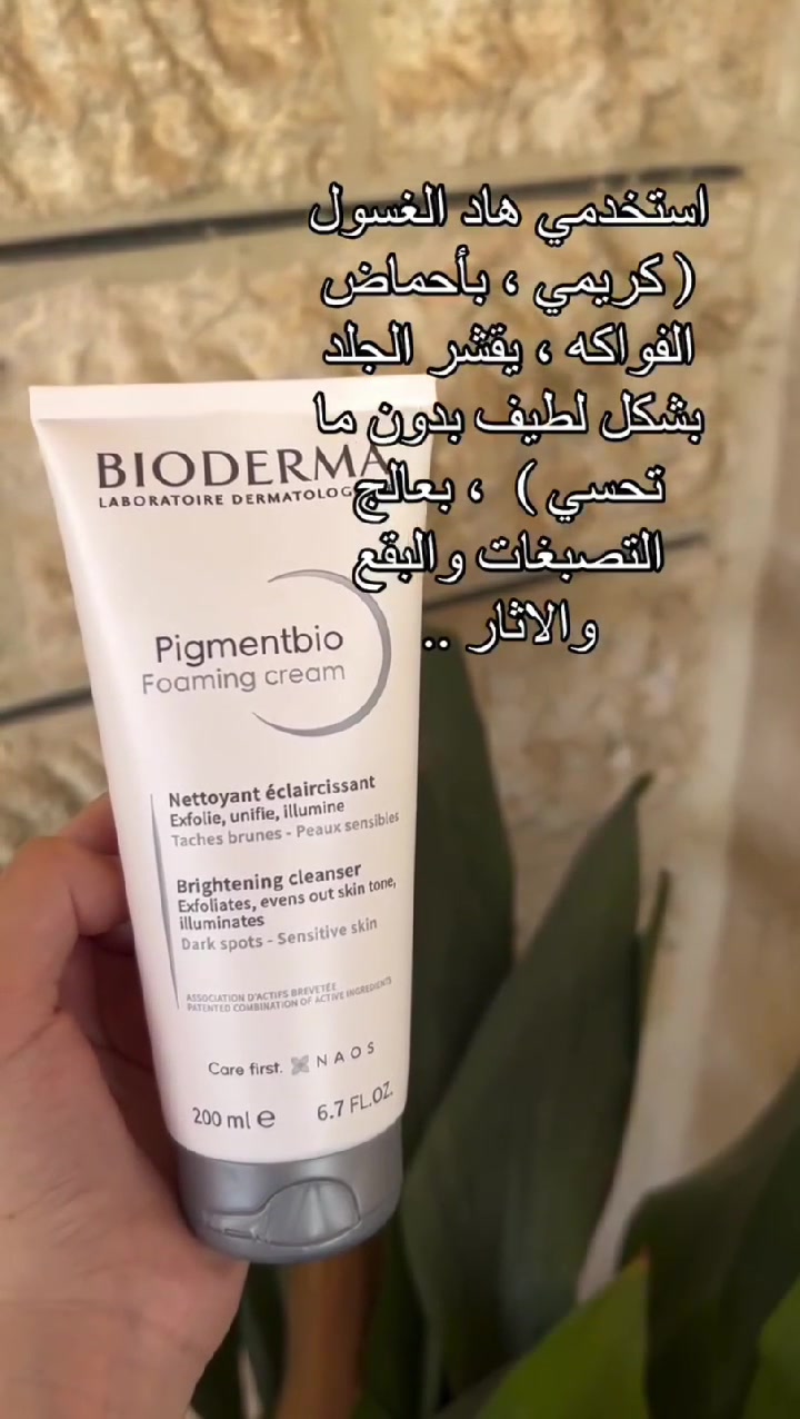 ✨ Bioderma Pigmentbio Foaming Cream
غسول مبيض ومقشر بلطف، يساعد على تخفيف مظهر التصبغات والبقع وتوحيد لون البشرة ويخليها أنعم وأكثر إشراقة 🤍✨
مناسب للبشرة الحساسة.