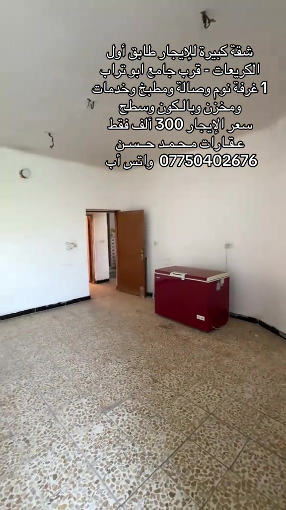 شقة ١ غرفة • الكريعات • طابق أول