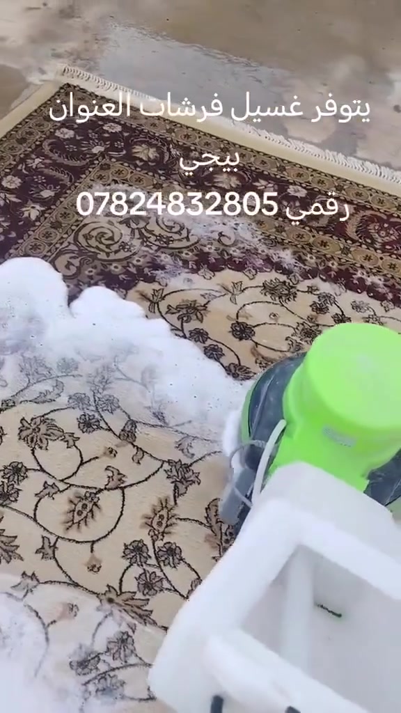غسيل فرشات • نقل داخل بيجي • بيجي قريه المزرعه