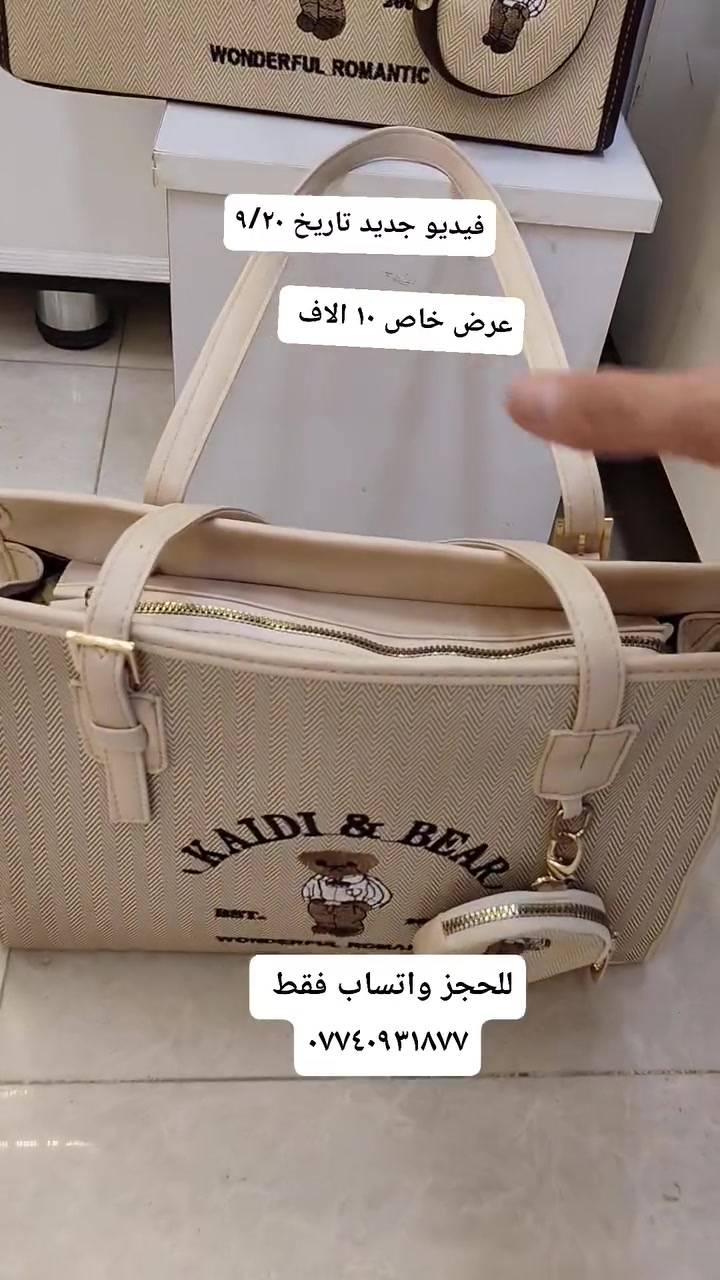 حقائب نسائية جمله ومفرد  وعروضات 
العنوان / موصل سوق موصل الجديده داخل السوق 
للحجز واتساب فقط / ***********
#يوجد #خدمه #توصيل #جميع #محافظات #العراق
