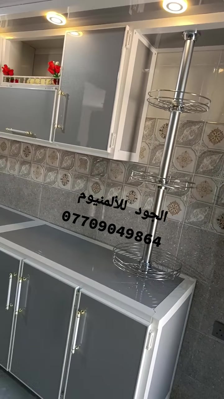 كل ماهو جديد ومميز تجدونه لدى
 
💠⚜️الجود للمطابخ الحديثة💠⚜️

أروع تصاميم المطابخ والجمال والتناسق والهدوء حسب طلب الزبون

يتميز المطبخ بديكور فريد شكله الرائع يريح الأعصاب لاحتوائه على العديد من الألوان المناسبة والهادئة 

 @للحجز والاستفسار يرجى مراسلة الصفحه او الاتصال على الارقام التالية 

***********
***********

العنوان /بابل /المسيب/ حي العسكري قرب نقطه الشرطه بالبدايه.
