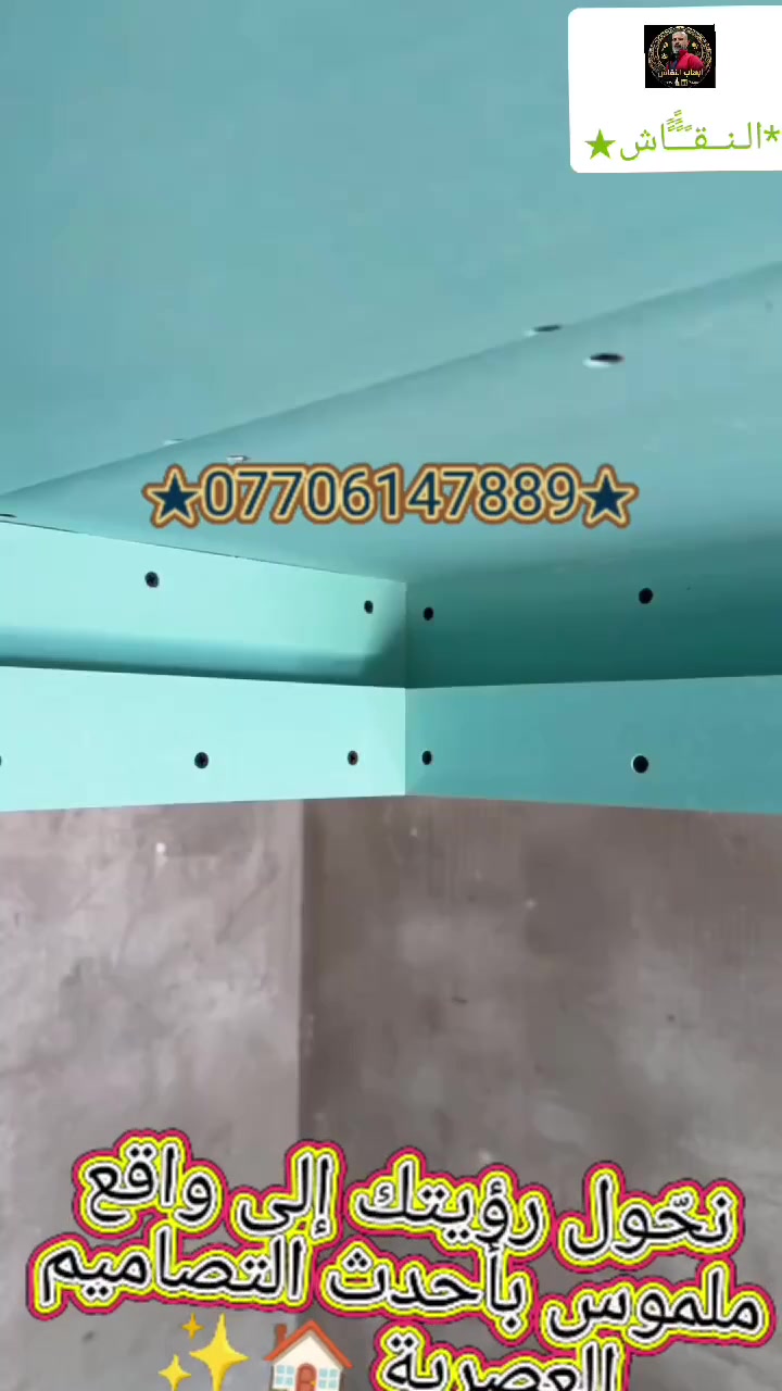 هل تبحث عن التميز في منزلك؟ نحن هنا لتحويل رؤيتك إلى واقع ملموس! 🏠 متخصصون في تقديم أرقى وأحدث التصاميم العصرية والملكيه بأيدي خبرة ومحترفة.
خدماتنا تشمل:
🔹 ديكورات: مودرن وملكيه.
🔹 أصباغ: جميع الأنواع وبأفضل الخامات.
🔹 واجهات: تنفيذ واجهات الفوم الخارجية.
🔹 أرضيات وباركيه: لمسات أنيقة وعملية.
🔹 مطابخ: تصميم وتنفيذ بجودة عالية.
نضمن لك الدقة في التنفيذ والالتزام بالوقت لنحقق لك منزلاً يعكس ذوقك الرفيع.
📞 للحجز والاستفسار، تواصل معنا عبر:
واتساب: https://wa.me/message/DUGY75RRZQJ5A1
موبايل: *********** - ***********
📸 تابع أعمالنا على منصات التواصل:
تيك توك: https://tiktok.com/@alnkaeh
إنستغرام: https://www.instagram.com/vibproih/
#ديكورات #تشطيبات #ديكور_داخلي #أصباغ #باركيه #واجهات_فوم #ديكور_مودرن #ديكور_ملكي #تصميم_داخلي #بغداد #العراق #ديكورات_منازل #أرضيات #تجديد_منازل #اكسبلور #ديكور_عراقي#ديكورات_بغداد #ديكورات_العراق #بغداد_المنصور #بغداد_الكرخ #تصميم_داخلي_بغداد #مهندسين_العراق #بيوت_بغداد #بغداديات #ديكورات_حديثة #تصميم_داخلي #جبسم_بورد #واجهات_خارجية #دهانات_حديثة #ديكورات_جدران #بديل_الرخام #بديل_الخشب #إضاءة_حديثة #ديكورات_فخمه #لمسات_ديكور #قبل_وبعد #تجديد_منازل #ديكور_مودرن #تشطيبات_داخلية #fyp #viral #baghdad