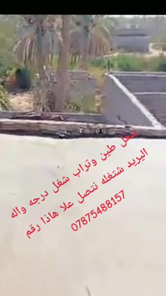 ونج التصعيد جميع المواد بنسب السعار في الرميثه وسماوه  تصليط صطوح تراب وطين شغل درجه وله ***********
