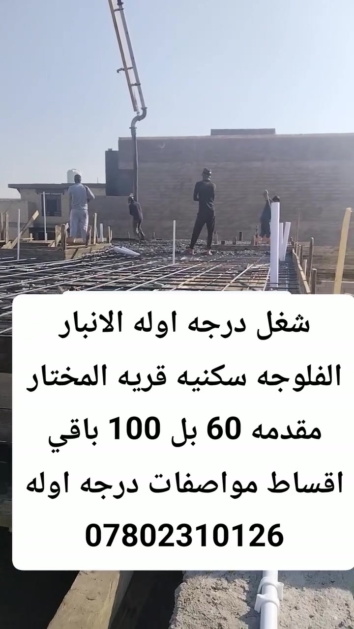 *🏗️ كادر بناء بالأقساط المريحة - 

*خدماتنا:*
- *تسلم قطعة*: تستلم بيت جاهز خلال مدة محددة
- *عندك هيكل*: نكملّه بالكامل
- *أسعار جداً مناسبة* مع تسهيلات بالأقساط

*ليش احنا؟*
- ✅ دقة بالعمل والتزام بالمواعيد
- ✅ مواد درجة أولى ومن اختيارك
- ✅ العمل تحت إشراف مهندس مختص

تبني بيتك بدون تعب 
وهم الأقساط المريحة 💯

*لمزيد من المعلومات والتفاصيل تواصل على الخاص*

---
عمل داخل الانبار فقط مقدمه 50٪100
وباقي اقساط ***********
@إشارة
