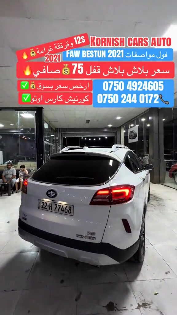 #شعب_الصيني_ماله_حل😂😂😂😂 #foryoupage #erbil_slemani__duhok_halabja_koya_ra #erbil_slemani__duhok_halabja_koya #erbil_slemani__duhok_halabja_koya 

نص مكتوب في الصور:
- KORNISH CARS AUTO
- FAW BESTUN 2021 فول مواصفات
- 2021 وترة ققة غرامة 12$
- سعر بلاش بلاش قفل 75💲 صافي🔥
- ارخص سعر بسوق 💲✅
- كورنيش كارس اوتو✅
- ***********
- ***********