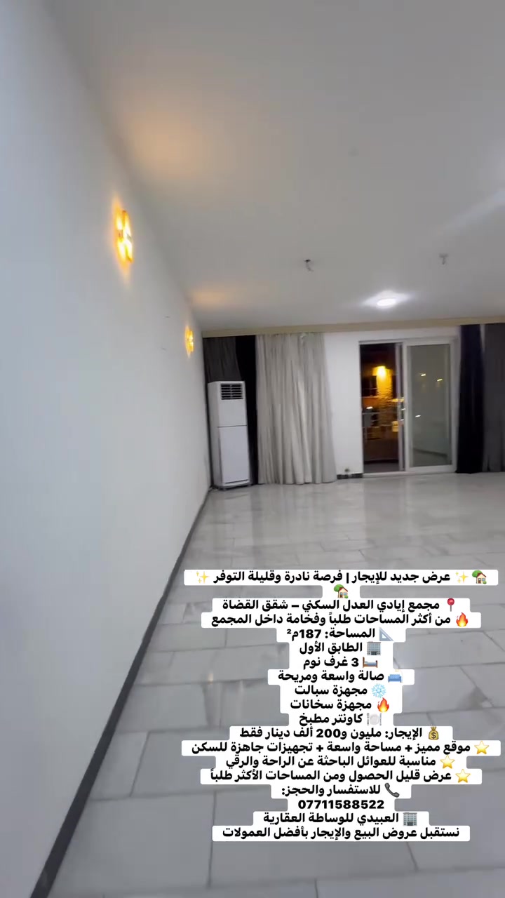 🏡✨ عرض جديد للإيجار | فرصة نادرة وقليلة التوفر في شقق القضاة✨🏡
📍 مجمع إيادي العدل السكني – شقق القضاة

🔥 من أكثر المساحات طلباً وفخامة داخل المجمع
📐 المساحة: 187م²
🏢 الطابق الأول
🛏️ 3 غرف نوم
🛋️ صالة واسعة ومريحة
❄️ مجهزة سبالت
🔥 مجهزة سخانات
🍽️ كاونتر مطبخ

💰 الإيجار: مليون و200 ألف دينار فقط

⭐ موقع مميز + مساحة واسعة + تجهيزات جاهزة للسكن
⭐ مناسبة للعوائل الباحثة عن الراحة والرقي
⭐ عرض قليل الحصول ومن المساحات الأكثر طلباً

📞 للاستفسار والحجز:
***********

🏢 العبيدي للوساطة العقارية
نستقبل عروض البيع والإيجار بأفضل العمولات

#مجمع_إيادي_العدل #شقق_القضاة #شقق_للإيجار #شقة_للإيجار #ايجار_شقق #حي_العدل #شارع_الربيع #بغداد #شقق_بغداد #عقارات_بغداد #عقارات #العبيدي_للوساطة_العقارية #موظفين #موظفات #دكاترة #اطباء #اساتذة #مهندسين #مدرسين #معلمين #جامعيين #موظفي_الدولة #موظفي_القطاع_الخاص #موظفي_القطاع_العام #مدراء #ضباط #محامين #قضاة #عائلات #سكن_راقي
