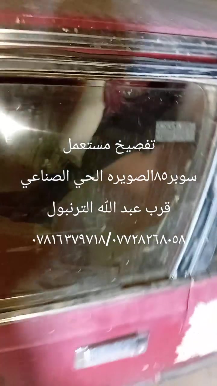 السلام عليكم تفصيخ مستعمل الحي الصناعي
الصويره قرب عبد الله الترنبول
***********/***********
