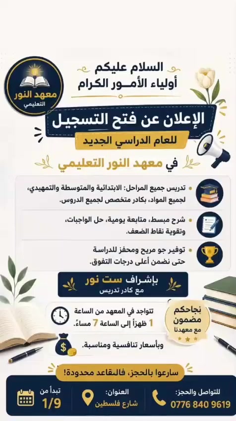 السلام عليكم 
يوجد تدريس خصوصي لكل المواد ولكل المراحل
🖇️دفع يكون شهري 
💡سعر المادة :
📕الابتدائية 
📘المتوسطة 
📚الاعدادية 
💯علما تدريس يكون  امتحانات يومية و متابعة مستمرة
✍🏻 اكو خصم للسعر في حال جان الطالب ملتزم 
✍🏻 وكذلك يوجد خصم في حال اشتراك اكثر من مادة 
✍🏻 و ايضا خصم في حال الاخوان
✍🏼ايضا في حال تجيبون الي طلاب
✍️ وايضا مكان ترفيهي وستراحه مابين دروس  
الاطفال  التمهيدي وطلاب 
📍 شارع فلسطين
وايضا متوفر خط 
سارعو بالحجز العدد محدوده  الشهر 1/9
نتواجد  في المعهد من ساعه 1 مساء ال 8 الليلة 
تواصل واتساب ‏‪***********‬‏ 
واحساب الانستا المعهد strxyc12
