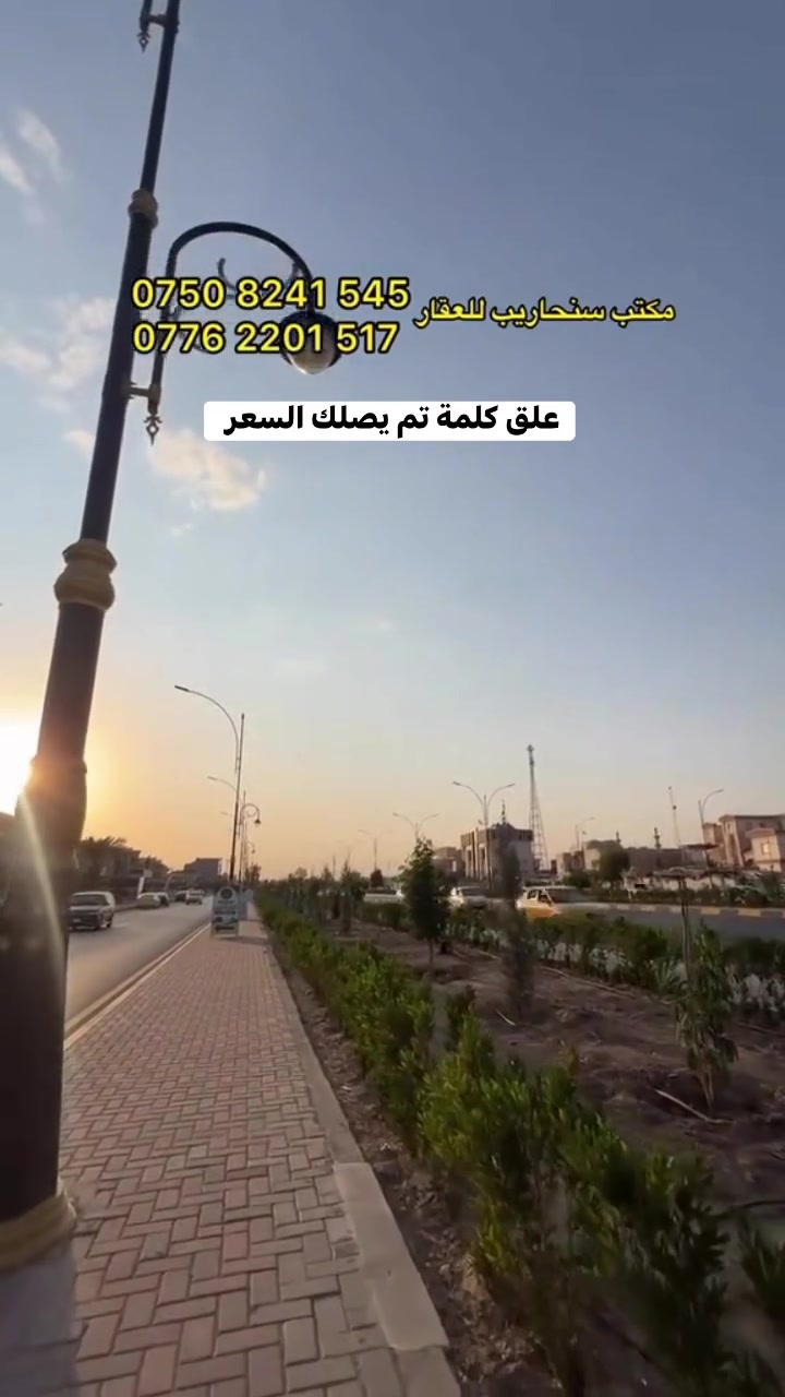 🔴 علق كلمة تم يصلك السعر

 للبيع قطعة ارض مميزة في حي المزارع الأولى 
🔴 خلف مختبرات فارما قرب سايدين موصل كركوك 
🔴 سند ملك صرف شرط التحويل 
🔴 المساحة 300 متر واجهة 15 
🔴 منطقة هادئة خدمات كاملة 

☎️ للتواصل الاتصال 0750824154—***********
📍 زورونا في حي فلسطين سايدين الـ95 

 #المزارع #عقار #ارض #مكتب_سنحاريب_للعقار #عقارات #الموصل #للبيع #اراضي
