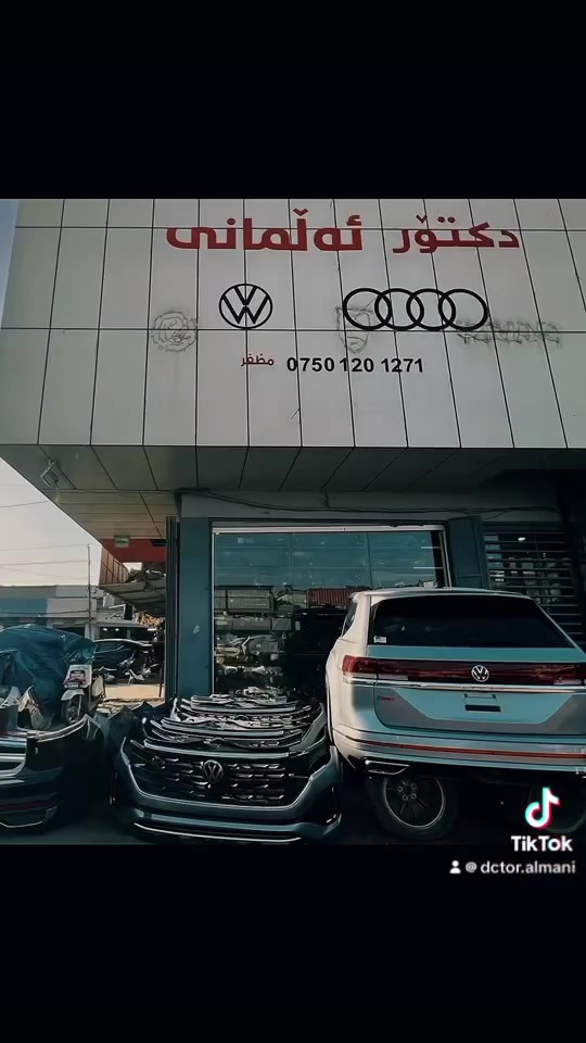 🇩🇪 دکتۆر الماني | Doctor Almani 🇩🇪

🚗 پارچەی یەدەکی ڤولکسواگن
قطع غيار Volkswagen

✨ کوالیتی بەرز | جودة عالية
💯 متمانە و کوالیتی | ثقة وجودة

🔥 چاوەڕوانی سوپرایزێکی گەورە بن!
🔥 انتظروا مفاجأة كبيرة!

📞 ***********
