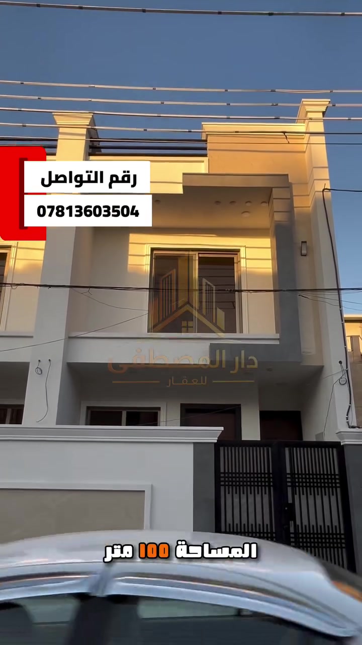 🏡 للبيع | وحدات سكنية (اثنين) بناء حديث ✨

فرصة مميزة للسكن أو الاستثمار في منطقة البكرية، قريب من المجمع السويسري.

📐 المساحة: 100 متر
📏 الواجهة: 5 متر
📏 النزال: 20 متر

🔹 تتكون من:
✅ 3 غرف نوم
✅ صالة مريحة
✅ حمامين
✅ تصميم حديث وتشطيب أنيق

📍 الموقع: البكرية – قريب من المجمع السويسري.

📞 للاستفسار والحجز:
***********

🏢 دار المصطفى للعقار
📍 الغزالية – شارع البدالة – مقابل مستشفى الغزالية الأهلية.

لا تضيع الفرصة… وحدات جاهزة بموقع مميز وسعر مناسب، تواصل الآن قبل نفادها.

#عقارات #الغزالية #استثمار #بيت_للبيع #العراق
