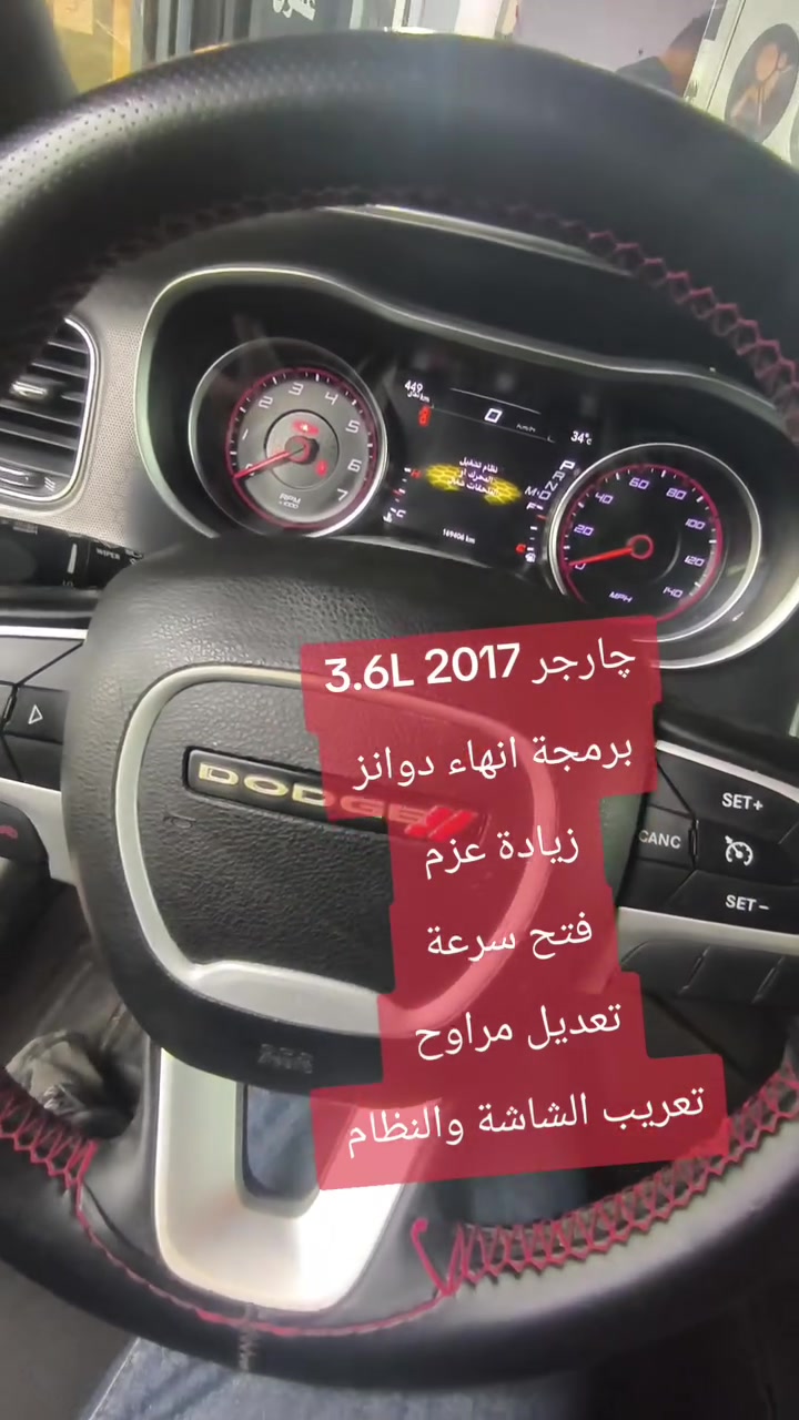 چارجر ٢٠١٧ • ٣.٦ لتر • برمجة زيادة عزم