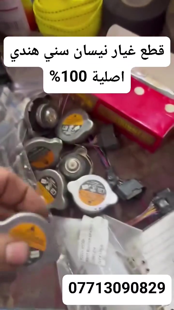 قطع غيار اصلية وكالة نيسان سني هندي  اصلي 100%
بغداد / سبع ابكار / الشارع العام
حسن نيسان
***********
