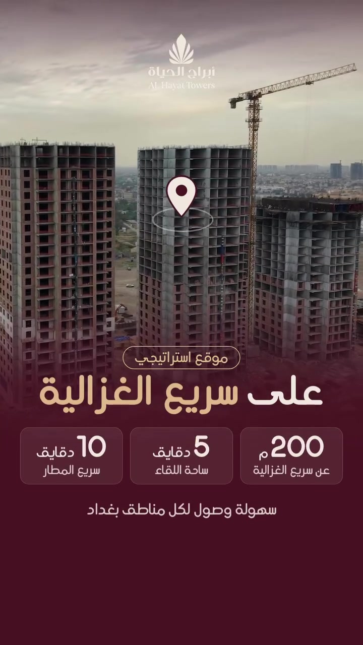 ابراج الحياة • الغزالية • ١٢٦م