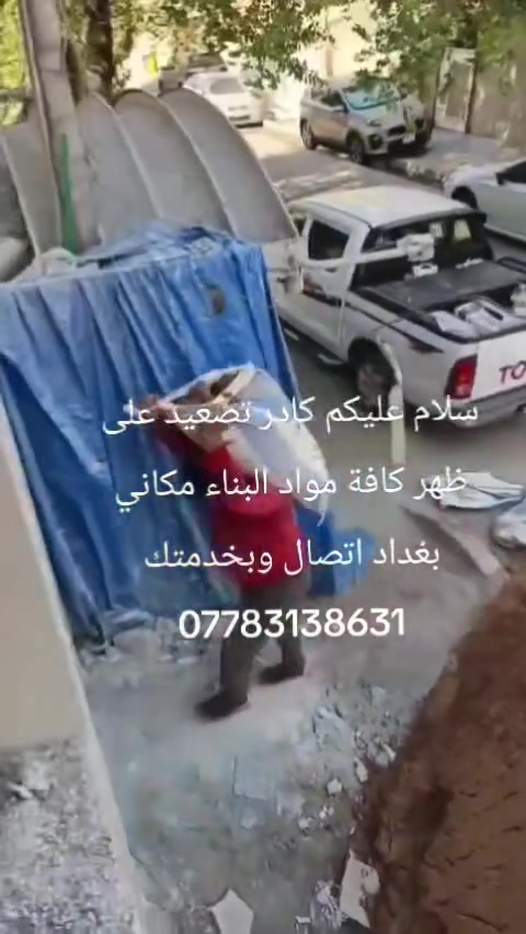 سلام عليكم كادر تصعيد على ظهر كافة مواد البناء مكاني بغداد أتصل وبخدمتك ***********
