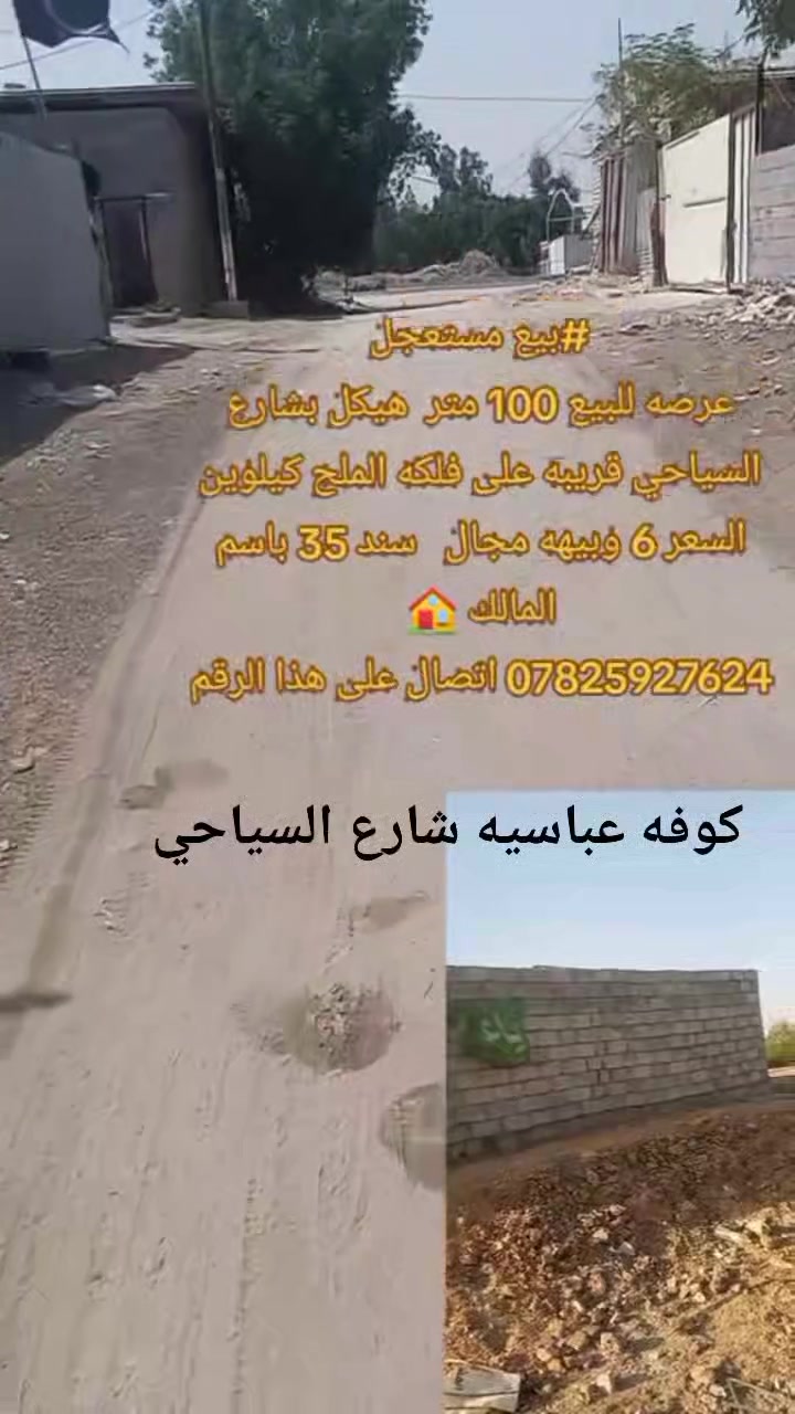 كوفة عباسية • شارع السياحي • ١٠٠م