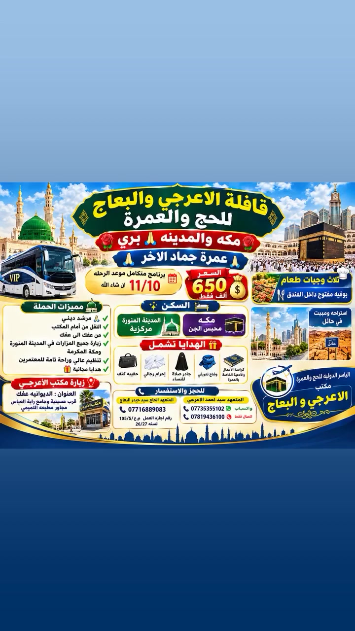 عمرة جماد الاخر • مكه المدينة • مرشد ديني