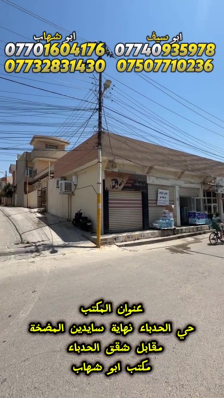 دار للبيع أو المعارضة  في حي الملايين الأولى قرب جامع الحسنين
السعر 300 مليون وقابل للتفاوض مساحه ٤٠٥م ركن قبله يتكون الدار طابقين مع ٥محلات الدار طابق اول ٣غرف نوم وصاله وهول ومطبخ ومخزن وصحيات وكراج وحديقة طابق ثاني ٣غرف نوم وهول ومطبخ وصحيات الدار كلو سيراميك ارتفاع متر و عشرين صنف الارض بستان ملك صرف للإستفسار الاتصال على الأرقام ***********
***********
ابو سيف ***********
***********
ابو شهاب احمد غانم أو مراجعة المكتب نهاية سايدين المضخة مقابل مجمع شقق الحدباء مكتب ابو شهاب للعقار وقت الاتصال من الساعه العاشره صباحا إلى العاشره مسآء وشكرا
