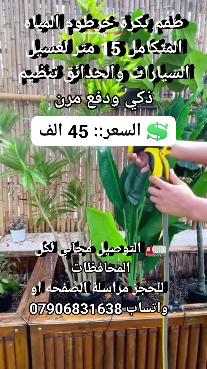 هوز الماي دايماً متشابك ومسوي هوسة بالبيت وتعبت من اللف؟ 🪵😫

سيت بكرة وخرطوم المياه المتكامل وصل حتى ينطيك الترتيب والراحة اللي تستحقها! 🔥

خرطوم رئيسي بطول 15 متر + تطوالة 2 متر بقفيص معدني يثبت على أي حنفية 🦾

بكرة لف يدوية ذكية بذراع قابل للطي تجمع الخرطوم بثواني وبدون أي تعقيد ✨

يجي ويا مسدس رش احترافي متعدد الأنماط لغسيل السيارات وسقي الحدائق بامتياز ✨

حجم مدمج وسهل الحمل والتنقل ومصنوع من مواد متينة دوم وياك هوواي 💎

اطلبه هسة وخلي غسيل سيارتك وتنظيف بيتك متعة وترتيب.. ! 👇

💲 السعر::  45 الف
🚛 التوصيل مجاني لكل المحافظات 
 للحجز مراسلة الصفحه او واتساب ***********
