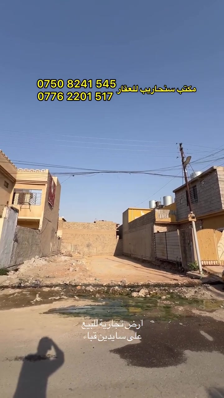 ارض تجارية للبيع في حي سومر سايدين جامع قباء 

🔴 المساحة 200 متر واجهة 10 متر 
🔴 مباشرةً على سايدين جامع قباء 
🔴 سند ملك شرط التحويل 📄

📞 للأتصال ***********—-***********
📍 زورونا في حي فلسطين سايدين الـ95 

#ارض_تجارية #ارض #تجاري #مكتب_سنحاريب_للعقار #حي_سومر
