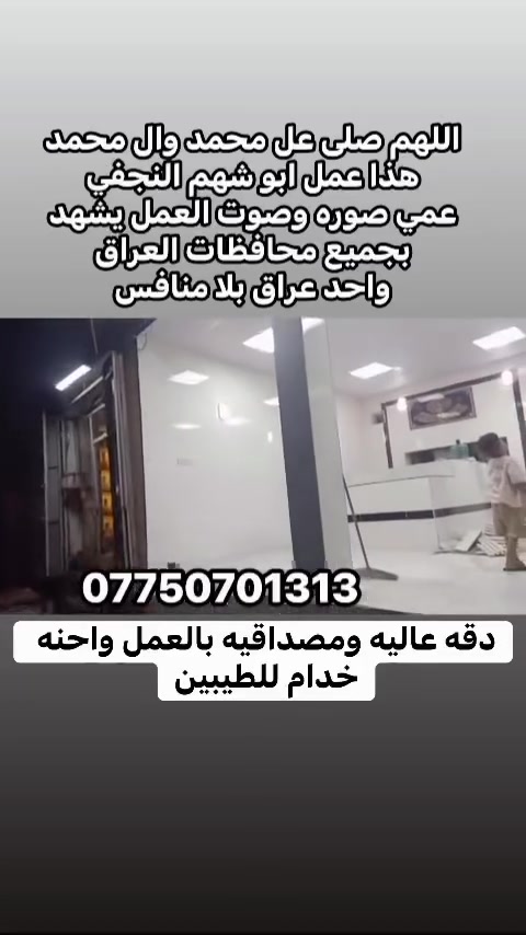 *********** للأستفسار والاتصال 📞ابو شهم النجفي واحد عراق لبناء أفران الصمون
بسم الله الرحمن الرحيم 

يالله يارزاق🤲🏻 (أبو شهم النجفي)

 لبناء جميع انواع وأحجام الصمون الحجري 

وافران البيتزا⬅️🥖

وتنانير الخبز وتنانير المندي. 

لجميع محافظات عراقنا الحبيب. مهنتنا ابن عن جد

اولآ⬅️. ضمان العمل لا يقل عن 20 سنه. 

ثانيآ⬅️.العركجين مالتنه طين وفرشي.  

ثالثآ⬅️. طابوك الدبان تركي اصلي يتحمل درجه حراره 1200 إلى 1400 

رابعآ.⬅️ قله في اصراف الوقود. 

خامسآ⬅️. كادر عمل متميز ومتخصص في بناء الأفران.

سادسآ⬅️. الباب والسجه والقوس من النوع الثقيله

⬅️🛡️ الضمان: شغلنا مكفول بضمان حقيقي يوصل لـ 25 سنة على "الكورة" والبناء

📍 مكان العمل: نوصل لكل محافظاتنا العزيزة. 🇮🇶

#ابو _شهم _النجفي *********** يوجد واتساب
