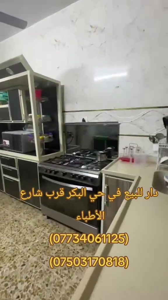 ⚜️عروض ( العصر الذهبي لتجارة العقارات والمقاولات )⚜️
____________________________________________________
🏠♦️ دار للبيع في حي البكر قرب شارع الأطباء بناء 2012 محدث 2025
___________________________________________________

📌التفاصيل

♦️مساحة (150 متر)

♦️واجهة ( 7ونص)

♦️ الطابق الأول (  غرفة نوم وهول واستقبال ومطبخ وصحيات )

♦️الطابق الثاني (  2 غرفة نوم وموزع وصحيات ).
___________________________________________________
للاستفسار / مراجعة مكتب العصر الذهبي لتجارة العقارات والمقاولات أو الاتصال على الارقام التالية ⬇️

📱***********

📱***********

📱***********
____________________________________________________
🛑علما أن مكتبنا يحتوي على (👷مهندس استشاري للبناء والمقاولات/⚖️محامي مختص في ترويج وتعقيب المعاملات) لاتمام اعمالكم علي يد المختصين بها . 
____________________________________________________
⚜️موقع المكتب حي النور قرب اسواق عبد الحكيم.
#كل #العراق🇮🇶 #عقارات #بناء #كل
