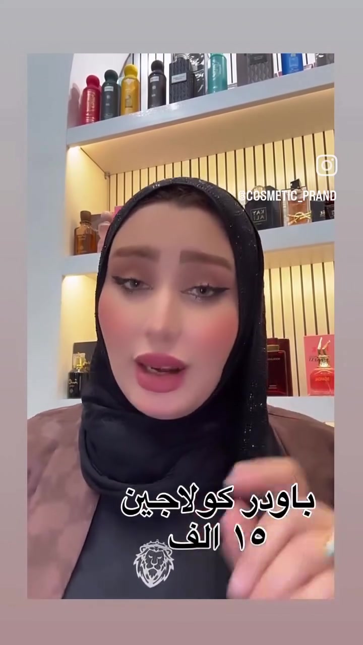 نبأ الشمري سهلناها عليڪم ونقلنه الڪوزمتك لصالون ديڤا😍
تألقي وأبدعي مـع ڪوزمتڪ الفاتنـه 😉 
ميڪ أب و عطـوࢪ بࢪاندات عالميـه ڪُلشي متوفـࢪ يمهـم وبأنسـب الأسعـاࢪ ألعنـوان ألغࢪبي مقابل متنزه الوࢪده صالون ديڤا ♡ موجود خدمة توصيل لجميع المحافظات ***********
***********
 https://www.instagram.com/cosmetic_prand?igsh=MW1sdjJhcm85Y2E5Yw==
