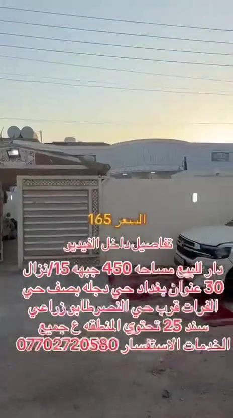 سلام عليكم دار للبيع مساحه 450جبهه15/نزال 30عنوان بغداد حي دجله بصف الفرات قرب حي النصر طابو زراعي سند 25تحتوي المنطقه ع كافه الخدمات السعر 165 الاستفسار ***********
