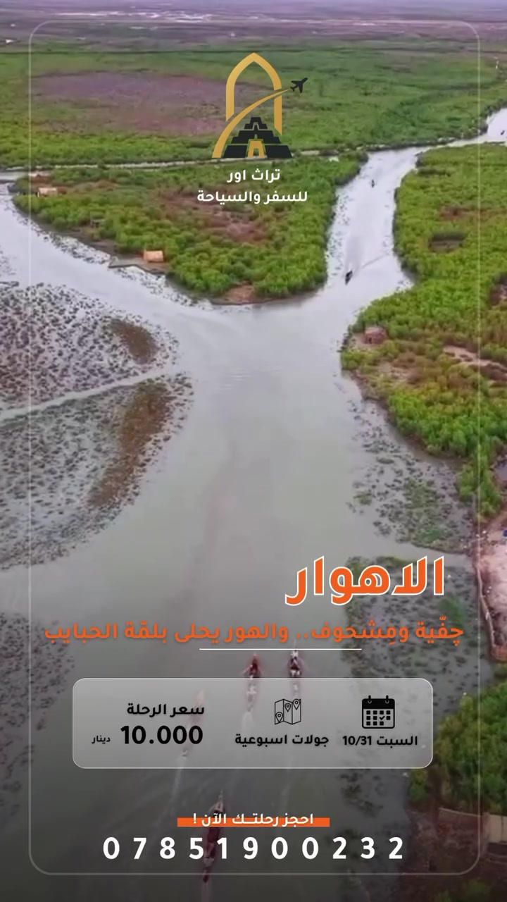 الأهوار • ٣١/١٠/٢٠٢٦ • للعوائل