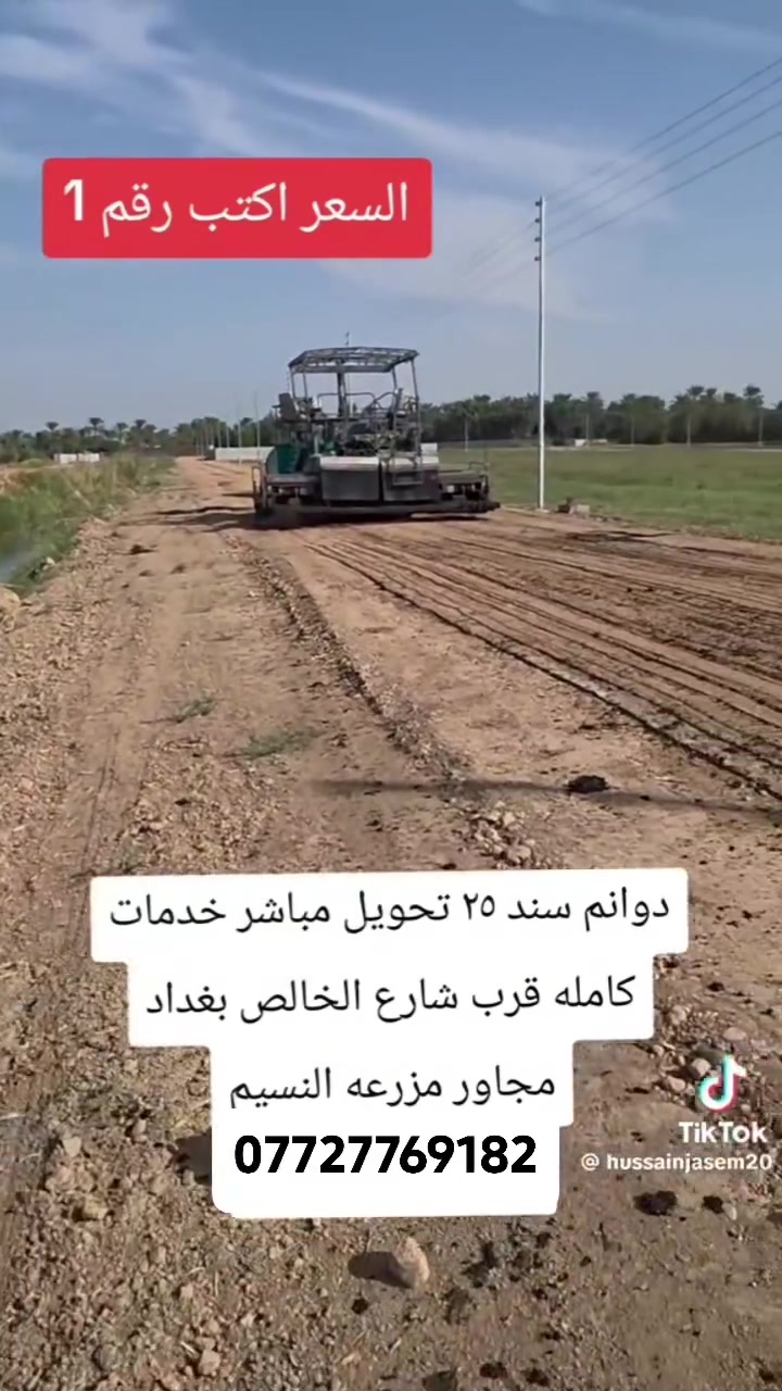 ٢٥ دونم • بغداد-بعقوبه • كامل الخدمات