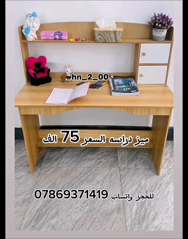 ✨ بيتي أجمل 🏡 ✨
📚 ميز دراسي أنيق + كرسي هزاز مريح 🪑
🎨 الميز متوفر بـ 3 ألوان: ⚪ أبيض🩶 رصاصي🤎 صاجي
💰 سعر الميز: 75 ألف فقط
💰 سعر الكرسي الهزاز: 55 ألف فقط
📞 للطلب والاستفسار: ***********
📲 اليوزر: بيتي أجمل
🚚 متوفر خدمة توصيل لجميع محافظات العراق 🇮🇶
🔥 احجز هسه وخلي دراستك أرتب وأريح!
#بيتي_أجمل #ميز_دراسي #كرسي_هزاز #اثاث_منزلي #اثاث_مكتبي اثاث_عراقي غرف_دراسة ديكور توصيل_العراق العراق
