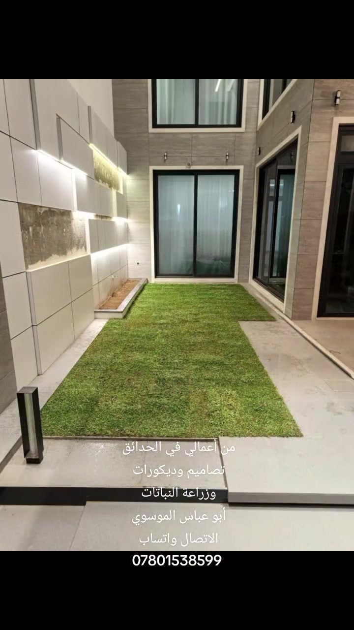 سلام عليكم خويه سيد نزار الموسوي
عمل كافة أنواع الحدائق وبحدث التصاميم والديكورات المنزليه وزراعة النباتات وبشرف مهديين الاتصال واتساب ***********
