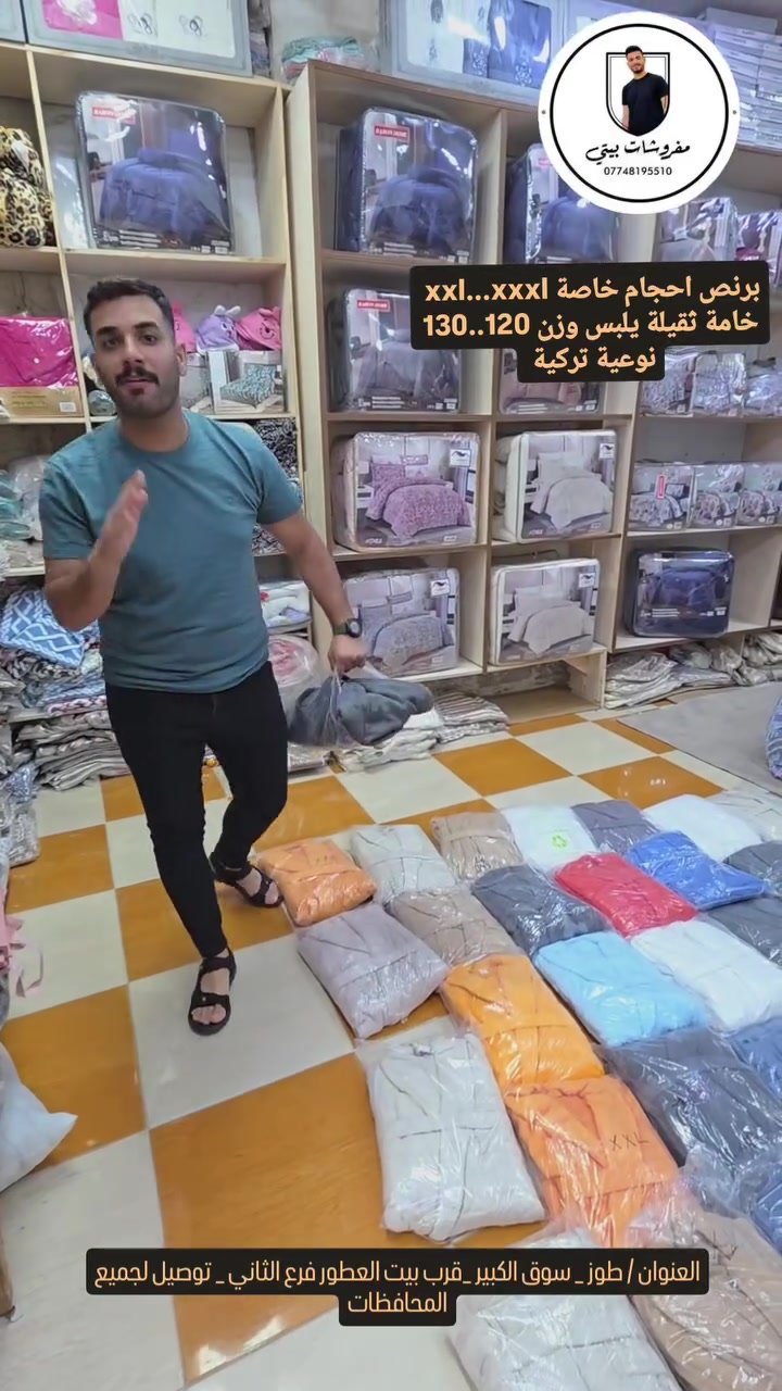مفروشات بيتي
برنص احجام خاصة
العنوان / سوق الكبير قرب بيت العطور 
يوجد توصيل لجميع المحافضات ***********
 #محافظات #كركوك #فيس #انستغرام #طوزخورماتو 
 #مشاهير
