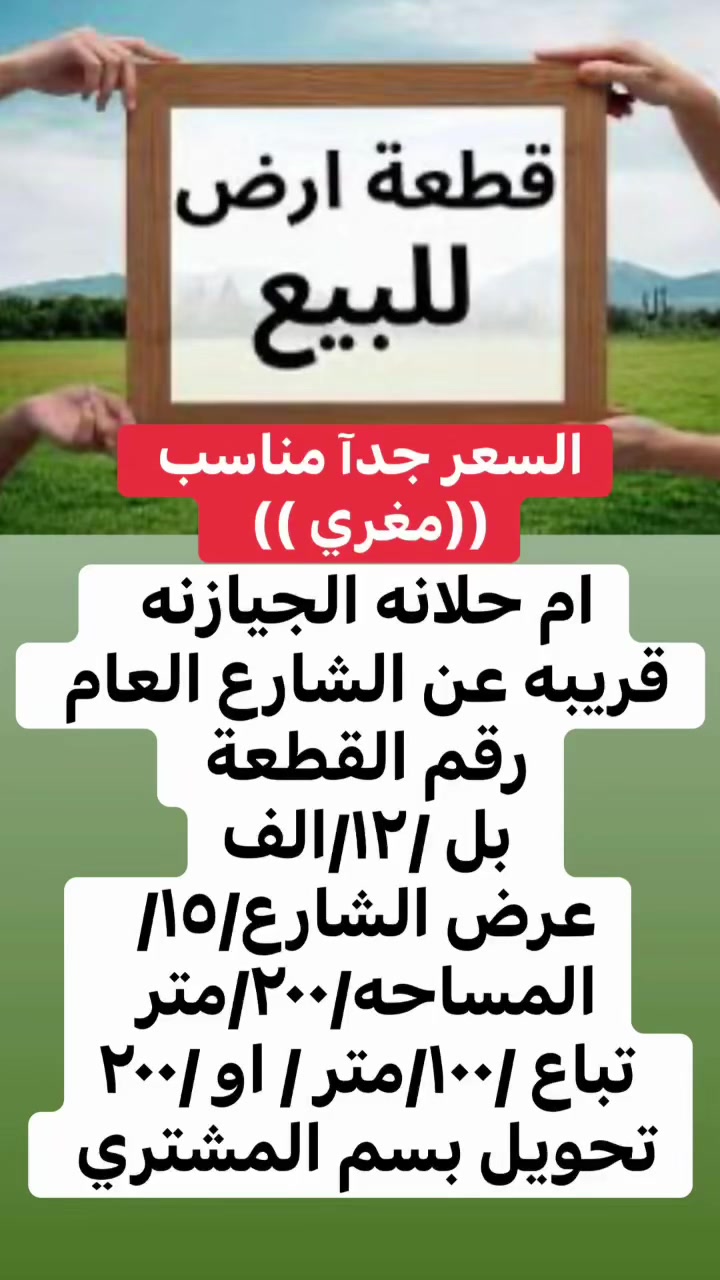 ((قطعة أرض للبيع))

ام حلانه الجيازنه 

رقم القطعة بل /١٢/ الف
 
كلش قريبه عرض الشارع/15 /متر
 
المساحه/٢٠٠/متر 

السعر ((كلش مناسب)) 

مال محتاج 

تحويل بسمك مباشر 

للاستفسار/***********
