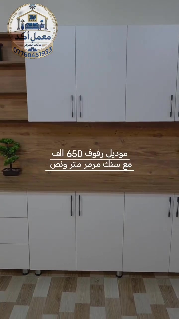نشتغل النوعين MDF و HDF
يتوفر تفصال حسب الطلب كافة القياسات والالوان🩶
 وتتوفر خدمات توصيل وشد كافة المحافظات 🤎
للحجز والاستفسار مراسلتنا او الاتصال على ***********

#كاونترات #اثاث #مطابخ #العراق #كاونترات_تركية
