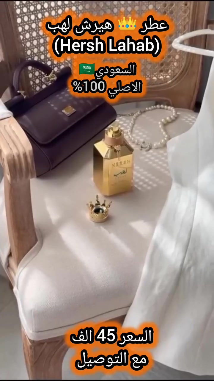 👑 عطر هيرش لهب (Hersh Lahab) ✨
✨ فخامة شرقية وأناقة عصرية من دار العز للعود 🇸🇦💯
​💫 عطر ساحر للجنسين يترك انطباعًا لا يُنسى منذ الرشة الأولى، بتركيبة أروماتيك خشبية متوازنة تناسب جميع الأوقات والمناسبات 🌟، وتأتي في زجاجة ذهبية فاخرة 🏆.
​🌿 مكونات العطر:
🌶️ المقدمة: أوراق الريحان التايلاندي، نجيل الهند، والفلفل الأسود.
✨ القلب: الجريب فروت المنعش وفلفل تيموت النيبالي.
🪵 القاعدة: الباتشولي الدافئ لثبات وعمق يدومان طويلاً.
​📋 التفاصيل:
📏 الحجم: 100 مل
💧 التركيز: أو دو بارفان (Eau de Parfum)
👫 التصنيف: للجنسين
​💰 السعر: 45 ألف (شامل التوصيل) 🚚💸
​📲 للحجز والاستفسار:
📩 يرجى مراسلة الصفحة
💬 أو التواصل عبر الواتساب: *********** 📞⚡

