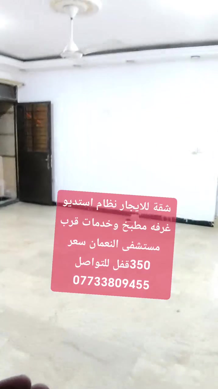 شقة للايجار نظام استديو غرفه مطبخ وخدمات قرب مستشفى النعمان سعر 350قفل للتواصل ***********
