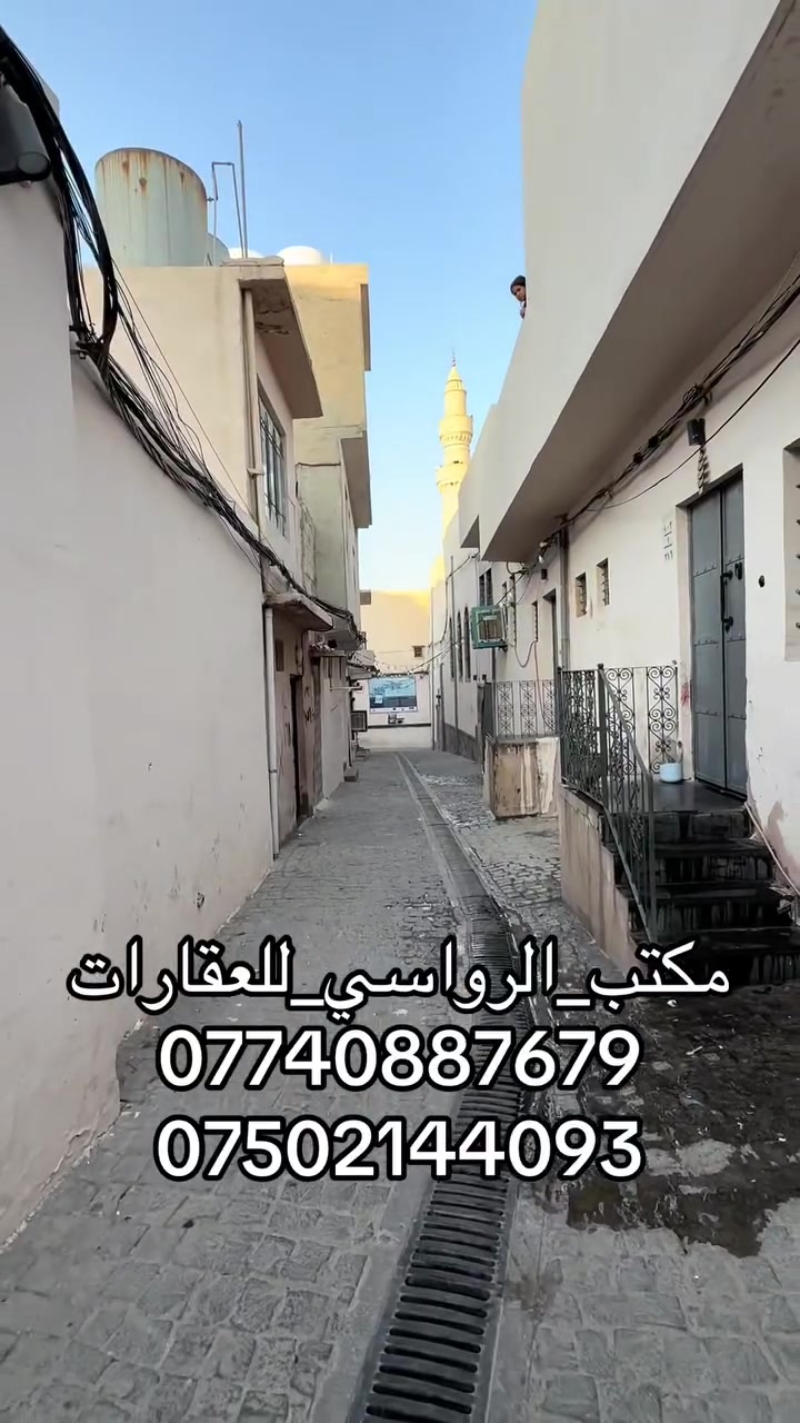 دار للبيع خلف النبي جرجيس مساحه 220 متر 
واجهه 15 متر 
مرتب 
سعرو 125 
للإستفسار مراجعة المكتب او الاتصال على الأرقام التالية   عمار العبيدي   

*********** 

*********** واتساب 

  ايمن   

‏‪***********‬‏    ‏ 

‏‪***********‬‏ واتساب 

   اوس 

‏ ‭*********** 

‏  ‬ ‭***********‬    

ابو سند 

‭***********‬ 

عنوان المكتب حي النور سايدين دانية ماركت مقابل افران الرائد   #الرواسي_للعقار
