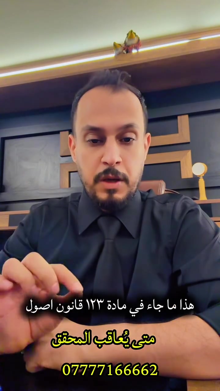 ❗ انتبه زين…

إذا تم إلقاء القبض على أي متهم، فالقانون ألزم الجهات التحقيقية بعرضه على قاضي التحقيق خلال 24 ساعة من وقت القبض عليه ⚖️

📌 هذا مو مجرد إجراء تنظيمي، وإنما ضمانة قانونية لحماية الحرية الشخصية ومنع التوقيف خارج الأطر القانونية.

⚖️ المادة 123 من قانون أصول المحاكمات الجزائية أوجبت عرض المتهم على قاضي التحقيق خلال هذه المدة.

❗ وإذا تم تجاوز هذه المدة دون مسوغ قانوني، فقد تترتب مسؤولية جزائية على الموظف أو المحقق المسؤول، وقد تصل العقوبة إلى الحبس وفق أحكام المادة 329/أولاً من قانون العقوبات.

📌 اعرف حقوقك واعرف واجباتك القانونية.

المحامي / حيدر صاحب عبد
📞 ***********

✋ حقك ويا حيدر
