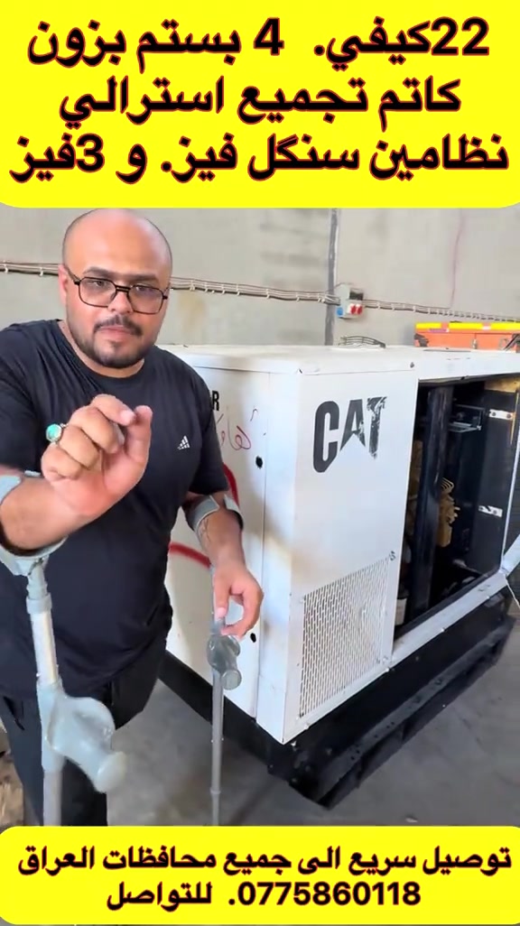 🔥 الوحيدة في العراق والمميزة 🔥 ‏🇬🇧 Perkins – 22 KVA ⚙️ 4 سلندر ⚡ 50 أمبير صافي 🔧 ماركة أفجي ولصن ✨ كاتم أسترالي – فول مواصفات 💎 مولدة مميزة جداً وبمواصفات نادرة 🏆 تحفة نادرة بكل معنى الكلمة نظامين للتشغيل.  سنگل فيز. و 3 فيز  🚚 توصيل سريع إلى جميع محافظات العراق 🔥 قطعة مميزة جداً… بالعافية للي ياخذها 🔥 📞 للتواصل: أبو الين – ***********

نص مكتوب في الصور:
- 22كيفي. 4 بستم بزون كاتم تجميع استرالي نظامين سنغل فيز. و 3فيز توصيل سريع الى جميع محافظات العراق 0775860118. للتواصل