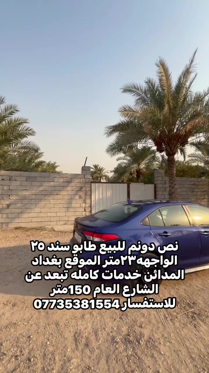 نص دونم للبيع طابو سند ٢٥
الواجهه٢٣متر الموقع بغداد المدائن قرب مستوصف الجعاره خدمات كامله تبعد عن الشارع العام 150متر 
للاستفسار ***********
