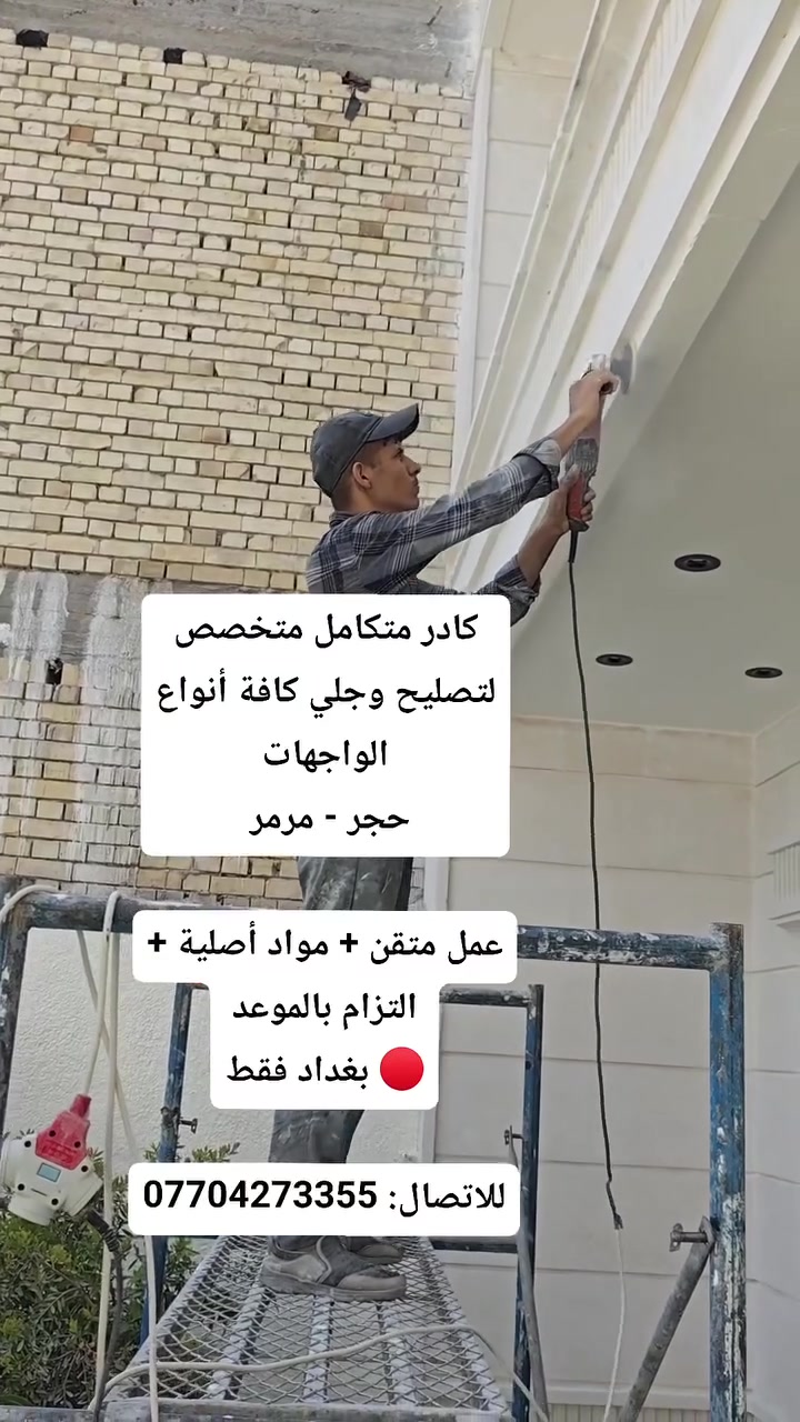 واجهة بيتك باهتة؟ متكسرة؟ 
احنا الحل 💪

كادر مستعد لتصليح وجلي جميع أنواع الواجهات:
حجر | مرمر |

نرجعلك الواجهة جديدة

اسعار مناسبة وضمان على الشغل 

🔴العمل بغداد فقط 

اتصل الآن: ***********
